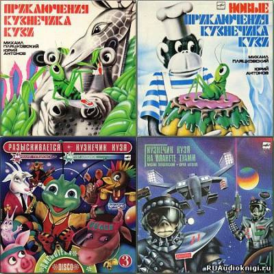 Слушайте бесплатные аудиокниги на русском языке | Audiobukva.com Пляцковский Михаил - Все приключения кузнечика Кузи