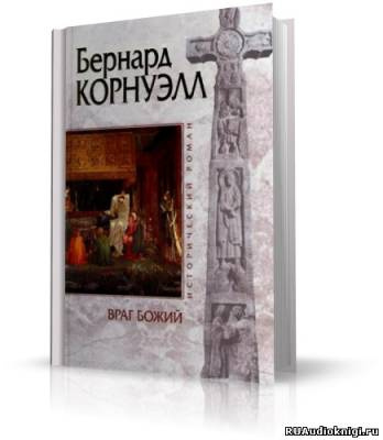 Слушайте бесплатные аудиокниги на русском языке | Audiobukva.com Корнуэлл Бернард - Враг Божий