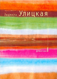 Слушайте бесплатные аудиокниги на русском языке | Audiobukva.com Улицкая Людмила - Девочки
