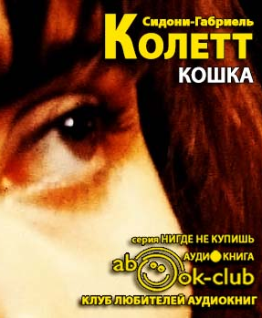 Слушайте бесплатные аудиокниги на русском языке | Audiobukva.com Колетт Сидони - Кошка