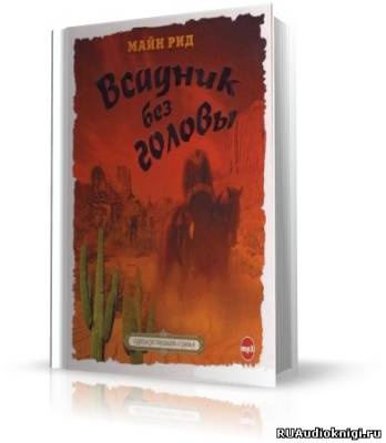 Слушайте бесплатные аудиокниги на русском языке | Audiobukva.com Рид Томас Майн - Всадник без головы