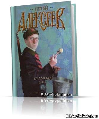 Слушайте бесплатные аудиокниги на русском языке | Audiobukva.com Алексеев Сергей - Крамола. Доля