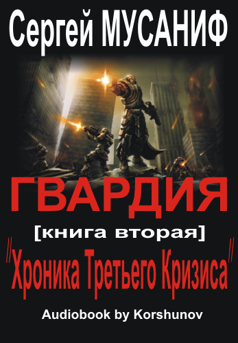 Слушайте бесплатные аудиокниги на русском языке | Audiobukva.com Мусаниф Сергей - Хроника Третьего Кризиса