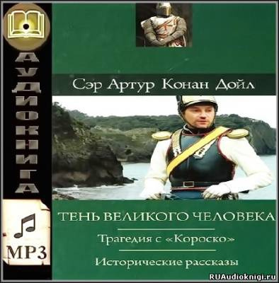 Слушайте бесплатные аудиокниги на русском языке | Audiobukva.com Конан Дойл Артур - Трагедия с Короско