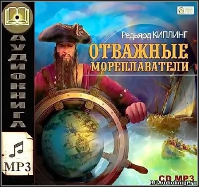 Слушайте бесплатные аудиокниги на русском языке | Audiobukva.com Киплинг Редьярд - Отважные мореплаватели