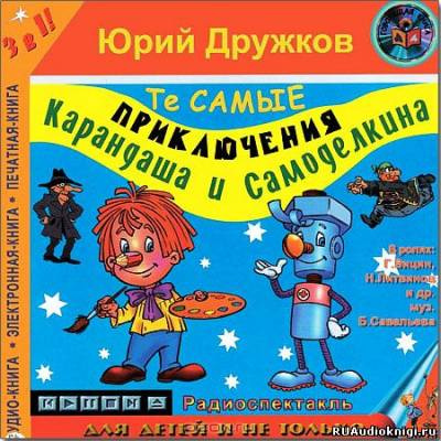 Слушайте бесплатные аудиокниги на русском языке | Audiobukva.com Дружков Юрий - Приключения Карандаша и Самоделкина