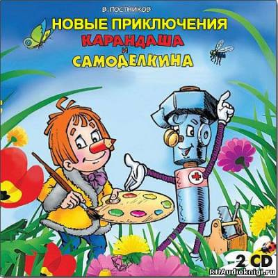 Слушайте бесплатные аудиокниги на русском языке | Audiobukva.com Постников Валентин - Новые приключения Карандаша и Самоделкина