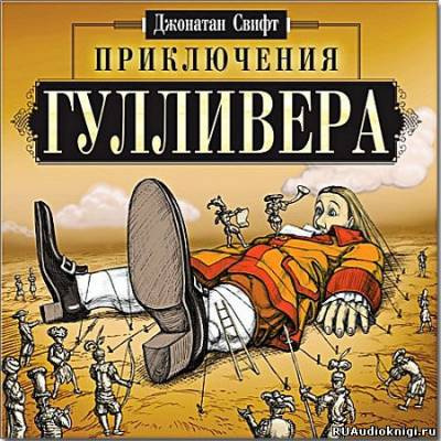 Слушайте бесплатные аудиокниги на русском языке | Audiobukva.com Свифт Джонатан - Приключения Гулливера