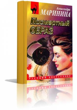 Слушайте бесплатные аудиокниги на русском языке | Audiobukva.com Маринина Александра - Посмертный образ