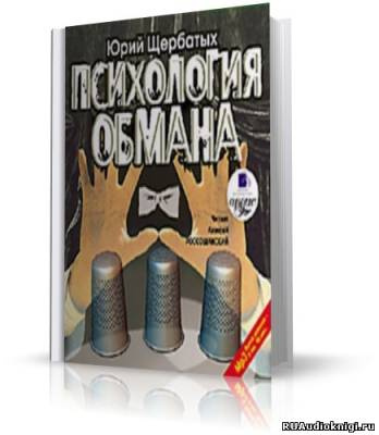 Слушайте бесплатные аудиокниги на русском языке | Audiobukva.com Щербатых Юрий - Психология обмана