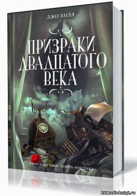Слушайте бесплатные аудиокниги на русском языке | Audiobukva.com Хилл Джо - Призраки двадцатого века