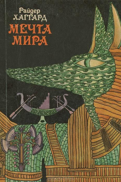 Слушайте бесплатные аудиокниги на русском языке | Audiobukva.com Хаггард Генри Райдер - Мечта Мира