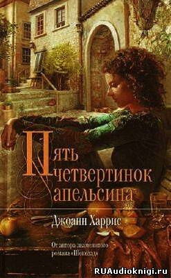 Слушайте бесплатные аудиокниги на русском языке | Audiobukva.com Харрис Джоанн - Пять Четвертинок Апельсина