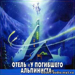 Слушайте бесплатные аудиокниги на русском языке | Audiobukva.com Стругацкие Аркадий и Борис - Отель 
