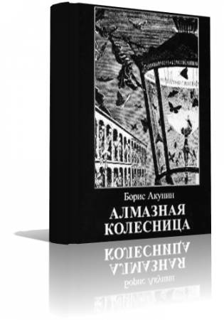 Слушайте бесплатные аудиокниги на русском языке | Audiobukva.com Акунин Борис - Алмазная колесница
