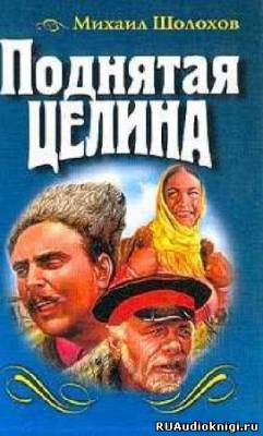 Слушайте бесплатные аудиокниги на русском языке | Audiobukva.com Шолохов Михаил - Поднятая целина