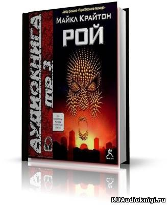Слушайте бесплатные аудиокниги на русском языке | Audiobukva.com Крайтон Майкл - Рой