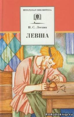 Слушайте бесплатные аудиокниги на русском языке | Audiobukva.com Лесков Николай - Левша