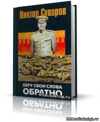 Слушайте бесплатные аудиокниги на русском языке | Audiobukva.com Суворов Виктор - Беру свои слова обратно