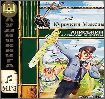 Слушайте бесплатные аудиокниги на русском языке | Audiobukva.com Курочкин Максим - Аниськин и сельские гангстеры
