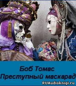 Слушайте бесплатные аудиокниги на русском языке | Audiobukva.com Томас Боб - Преступный маскарад