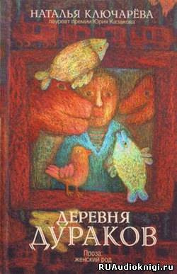 Слушайте бесплатные аудиокниги на русском языке | Audiobukva.com Ключарева Наталья - Деревня дураков