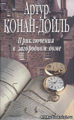Слушайте бесплатные аудиокниги на русском языке | Audiobukva.com Конан Дойл Артур - Приключения в загородном доме