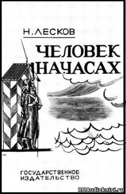 Слушайте бесплатные аудиокниги на русском языке | Audiobukva.com Лесков Николай - Человек на часах