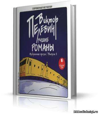 Слушайте бесплатные аудиокниги на русском языке | Audiobukva.com Пелевин Виктор - Лучшие романы