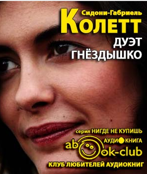 Слушайте бесплатные аудиокниги на русском языке | Audiobukva.com Колетт Сидони - Дуэт. Гнездышко