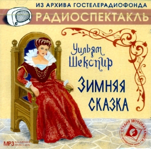 Слушайте бесплатные аудиокниги на русском языке | Audiobukva.com Шекспир Уильям - Зимняя сказка