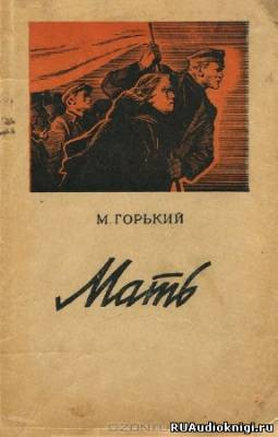 Слушайте бесплатные аудиокниги на русском языке | Audiobukva.com Горький Максим - Мать