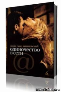 Слушайте бесплатные аудиокниги на русском языке | Audiobukva.com Вишневский Януш - Одиночество в сети