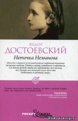Слушайте бесплатные аудиокниги на русском языке | Audiobukva.com Достоевский Федор - Неточка Незванова