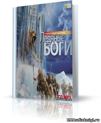 Слушайте бесплатные аудиокниги на русском языке | Audiobukva.com Хаггард Генри Райдер - Ледяные боги