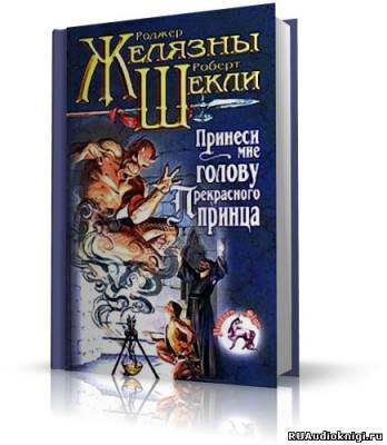 Слушайте бесплатные аудиокниги на русском языке | Audiobukva.com Желязны, Шекли - Принеси мне голову прекрасного принца