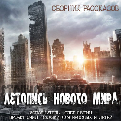 Слушайте бесплатные аудиокниги на русском языке | Audiobukva.com Летопись нового мира. Сборник рассказов