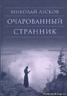 Слушайте бесплатные аудиокниги на русском языке | Audiobukva.com Лесков Николай - Очарованный странник
