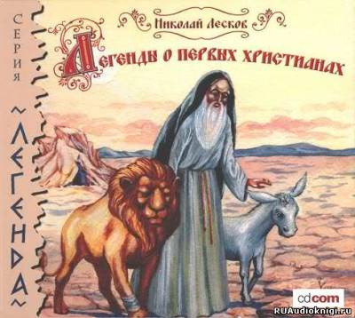 Слушайте бесплатные аудиокниги на русском языке | Audiobukva.com Лесков Николай - Легенды о первых христианах