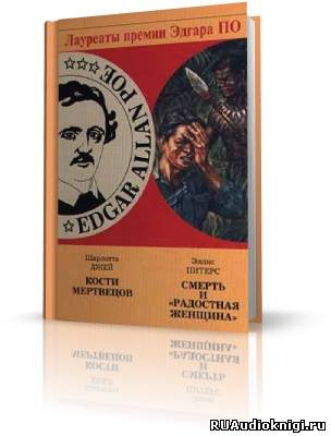 Слушайте бесплатные аудиокниги на русском языке | Audiobukva.com Питерс Эллис - Смерть и «Радостная женщина»