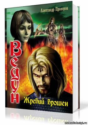 Слушайте бесплатные аудиокниги на русском языке | Audiobukva.com Прозоров Александр - Жребий брошен