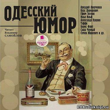 Слушайте бесплатные аудиокниги на русском языке | Audiobukva.com Одесский юмор