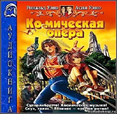 Слушайте бесплатные аудиокниги на русском языке | Audiobukva.com Уэно Асия и Рональд - Космическая опера