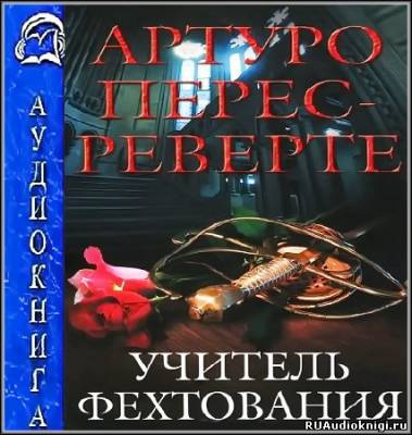 Слушайте бесплатные аудиокниги на русском языке | Audiobukva.com Перес-Реверте Артуро - Учитель Фехтования