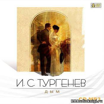 Слушайте бесплатные аудиокниги на русском языке | Audiobukva.com Тургенев Иван - Дым