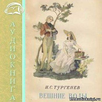Слушайте бесплатные аудиокниги на русском языке | Audiobukva.com Тургенев Иван - Вешние воды