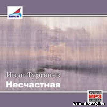 Слушайте бесплатные аудиокниги на русском языке | Audiobukva.com Тургенев Иван - Несчастная