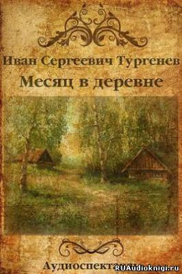 Слушайте бесплатные аудиокниги на русском языке | Audiobukva.com Тургенев Иван - Месяц в деревне