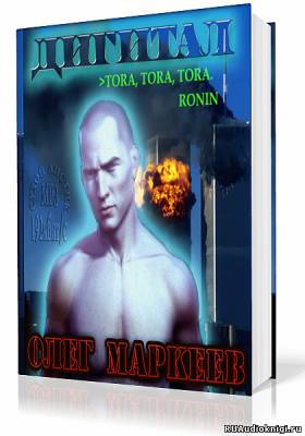 Слушайте бесплатные аудиокниги на русском языке | Audiobukva.com Маркеев Олег - Дигитал