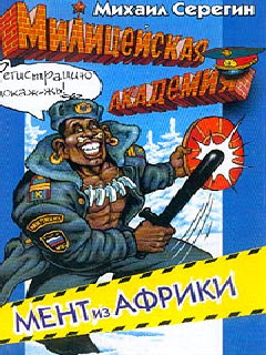 Слушайте бесплатные аудиокниги на русском языке | Audiobukva.com Серегин Михаил - Мент из Африки